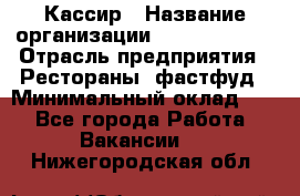 Кассир › Название организации ­ Burger King › Отрасль предприятия ­ Рестораны, фастфуд › Минимальный оклад ­ 1 - Все города Работа » Вакансии   . Нижегородская обл.